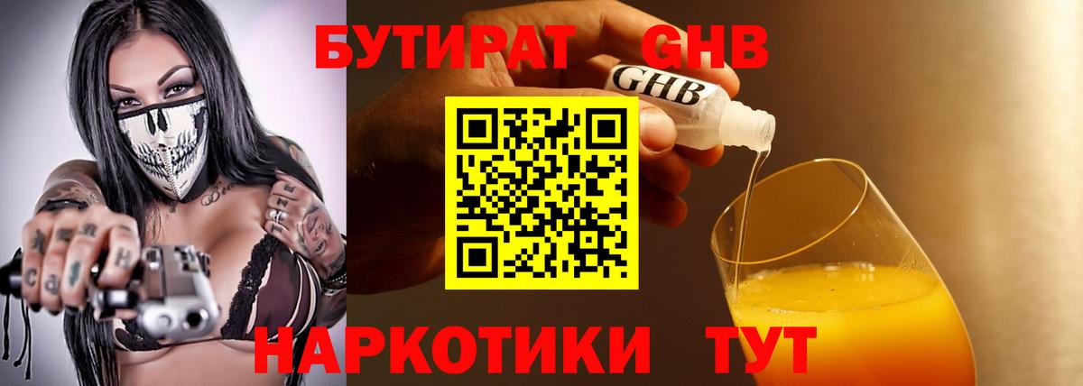 Бутират 1.4BDO Советск