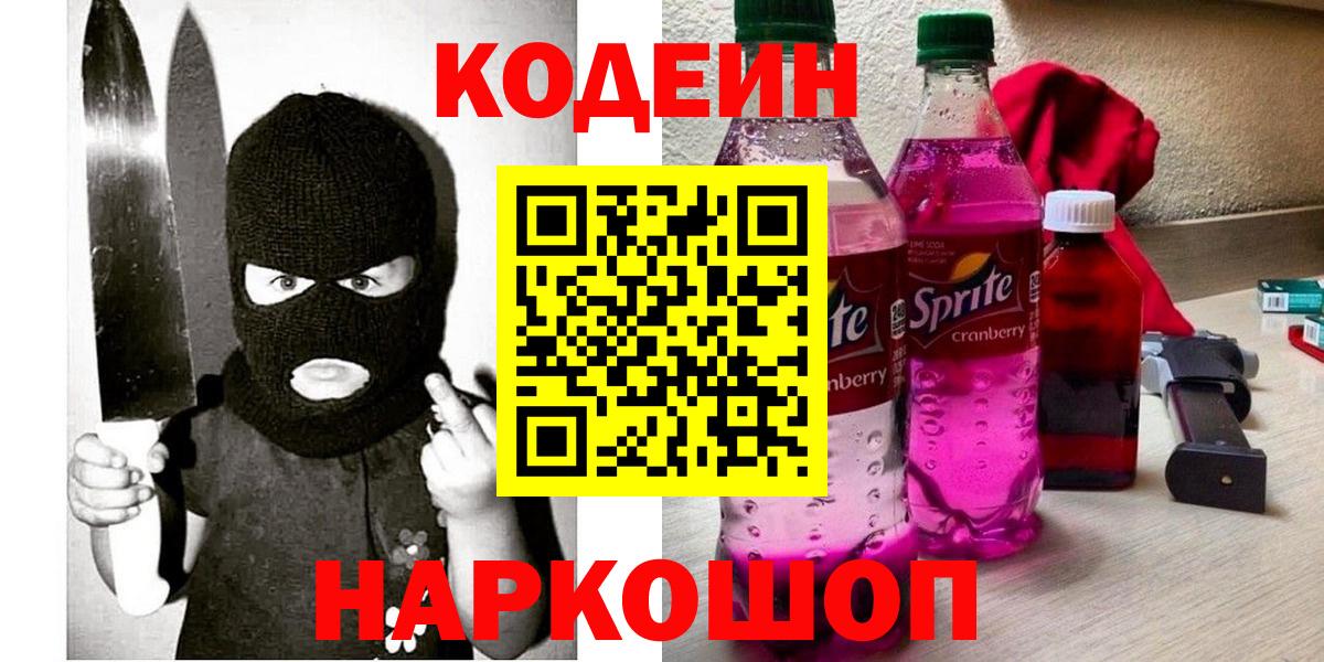 Кодеиновый сироп Lean напиток Lean (лин)  Вход с VPN  Советск  Кодеин напиток Lean (лин) 