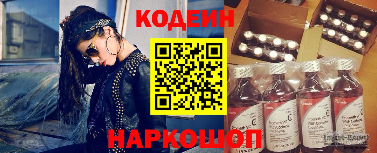 Codein напиток Lean (лин) Советск